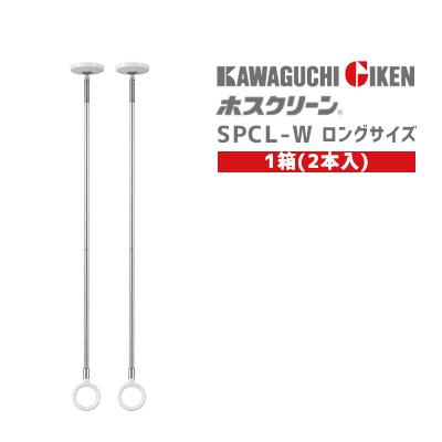 室内物干し 天井付 Spcl W 1箱 2本入 ホワイト 室内用 ホスクリーン 薄型 おしゃれ スタイリッシュ スポット型 川口技研 Giken Spclw2 Tk金物ショップタケダ 通販 Yahoo ショッピング