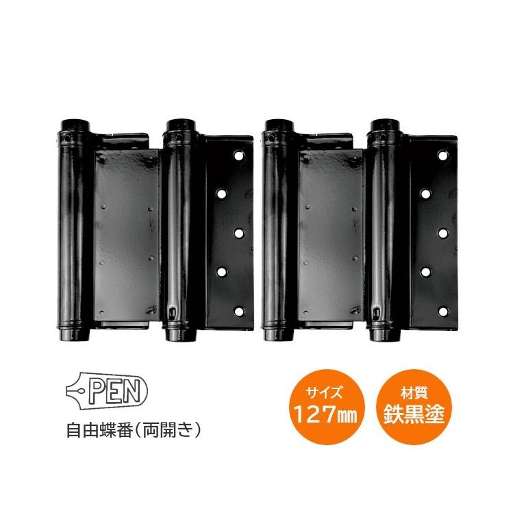 PEN 鉄黒塗り 自由丁番 / 127mm 両開き用 自由蝶番 鉄製 黒塗り仕上 1