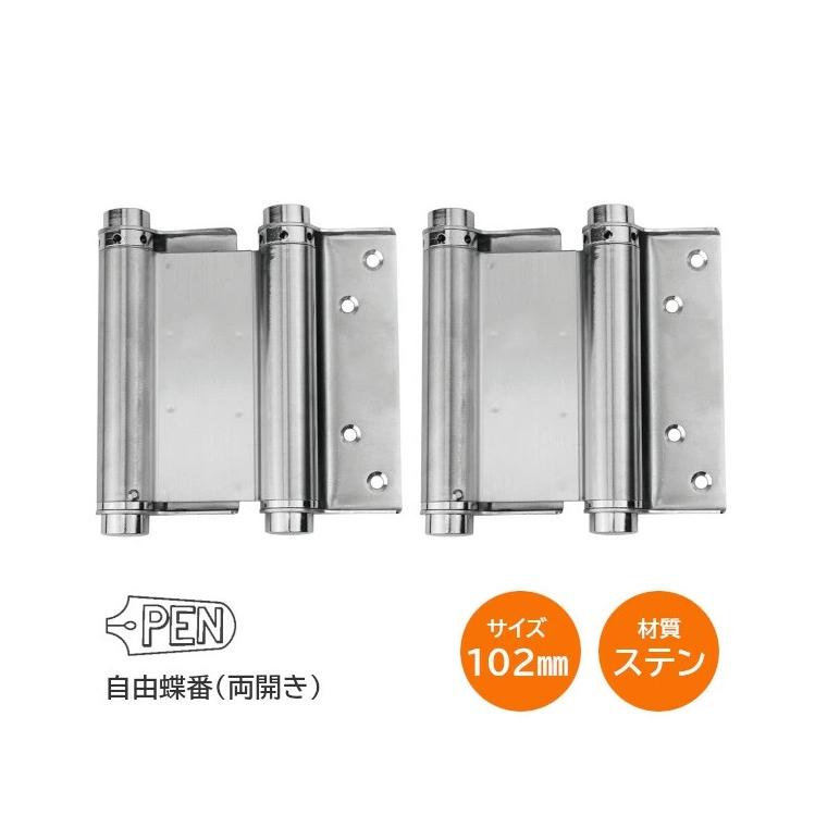 PEN ステン自由丁番 102mm 両開き用 自由蝶番 ステンレス製 1組入り(扉