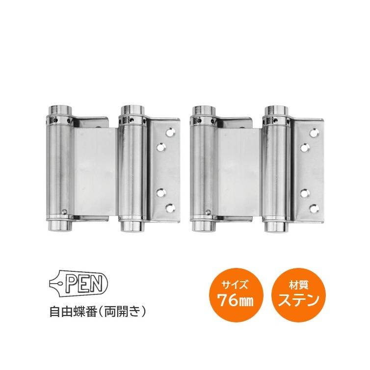 PEN ステン自由丁番 / 76mm 両開き用 自由蝶番 ステンレス製 1組入り
