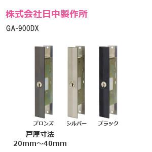 万能取替型 引違戸用 GA-900DX 玄関錠 シルバー ブロンズ ブラック 