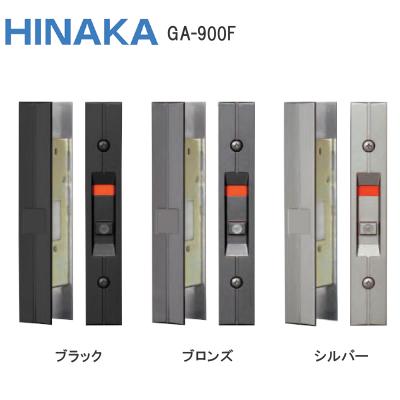 しんた引き取り限定hp900sv 日中製作所（HINAKA） 万能取替型 引違戸用 GA-900F 内締り錠 シルバー