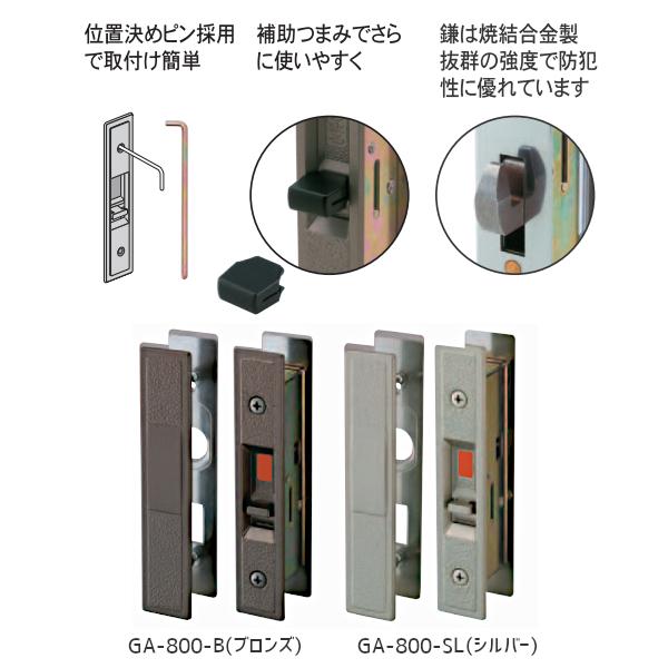 日中製作所 万能取替型 引違戸用 GA-800F シルバー ブロンズ 内 日中製作所 万能取替型 引違戸用 GA-800F シルバー ブロンズ 内