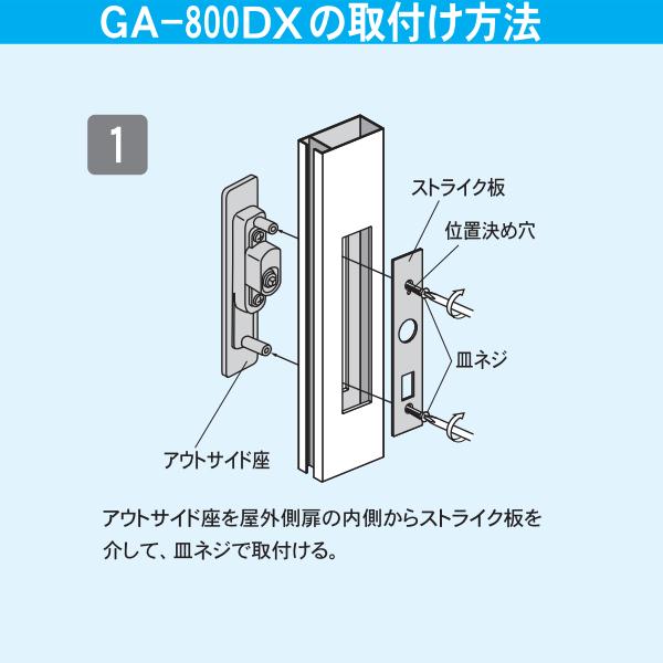 日中製作所 万能取替型 引違戸用 GA-800F シルバー ブロンズ 内 日中製作所 万能取替型 引違戸用 GA-800F シルバー ブロンズ 内