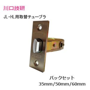川口技研 GIKEN Jレバー用ラッチ バックセット35mm(BS35) 50mm