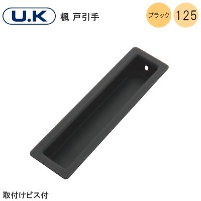 宇佐美工業 U.K 楓 戸引手 ブラック 125mm 引手 戸 引戸 SUS304 取付