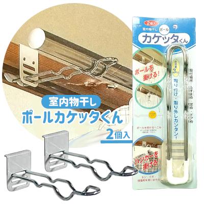 室内物干し ハイロジック ポールカケッタくん 2本1組 室内干し ふすま