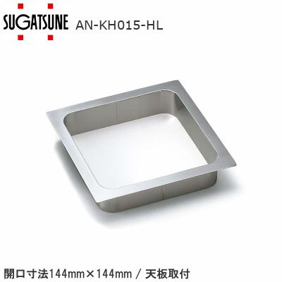 スガツネ工業 AN-KH015-HL 角型・蓋なし・深いタイプ LAMP ステンレス