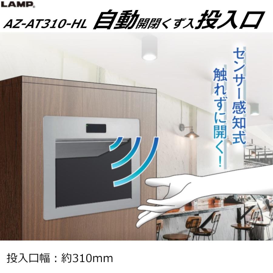 感染対策 自動開閉ゴミ箱 投入口 AZ-AT310-HL 投入口幅:310mm 自動開閉屑入投入口 センサー