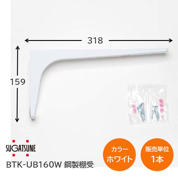 鋼製 棚受 BTK-UB160 ホワイト ブラック アンバー 1本 棚 DIY