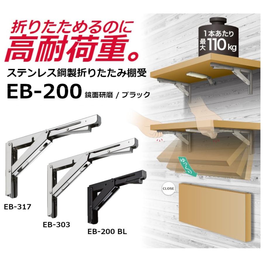 折りたたみ棚受け 重量用 EB-200 LAMP EB型 鏡面研磨 ステンレス鋼製