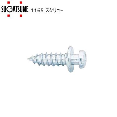 スガツネ工業 1165 ショルダースクリュー 1個 カチットシステム ランプ