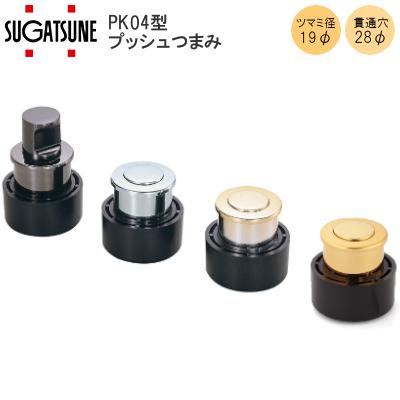 スガツネ工業 PK04 プッシュつまみ 穴径28φ LAMP つまみ 取手 扉厚15mm