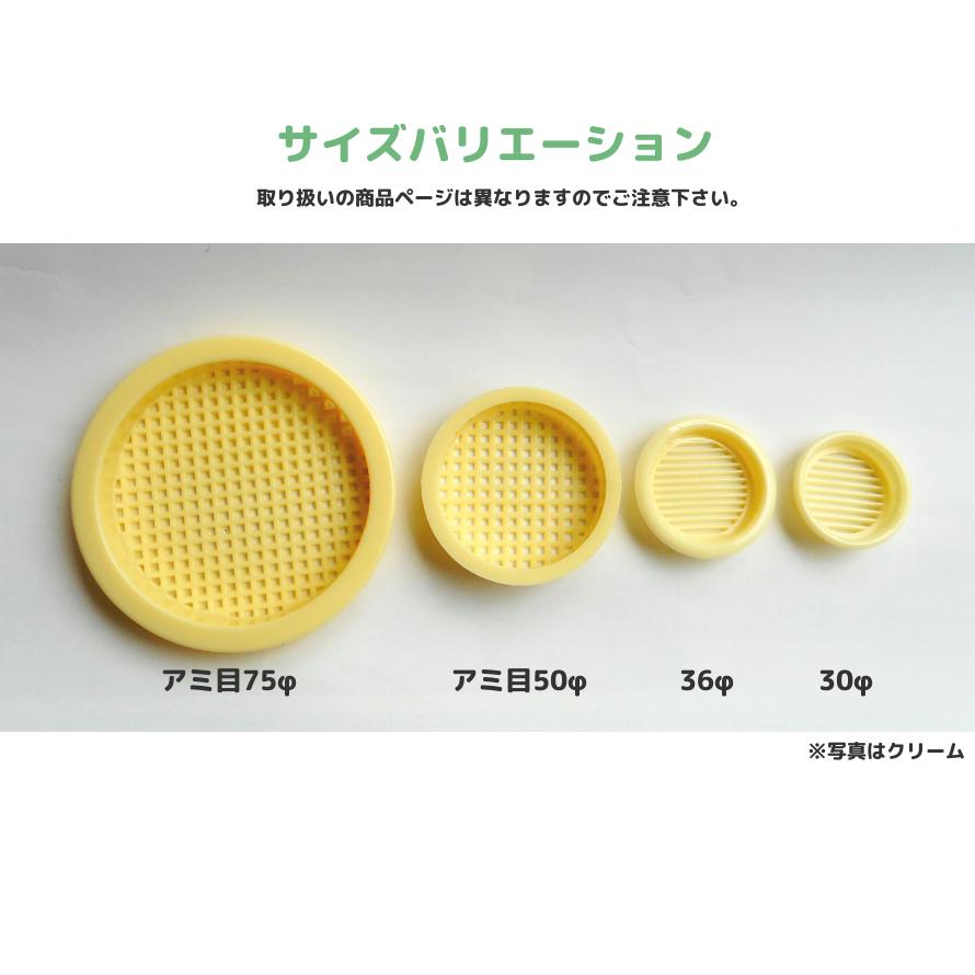 丸型空気抜アミ目75φ プラスチック製 丸型空気抜き 空気孔 アミ目 取付 