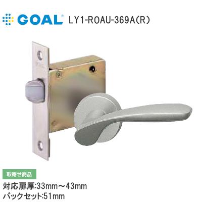 GOAL LY1-ROAU-369A LY錠 空錠 レバーハンドル バックセット51mm 扉厚