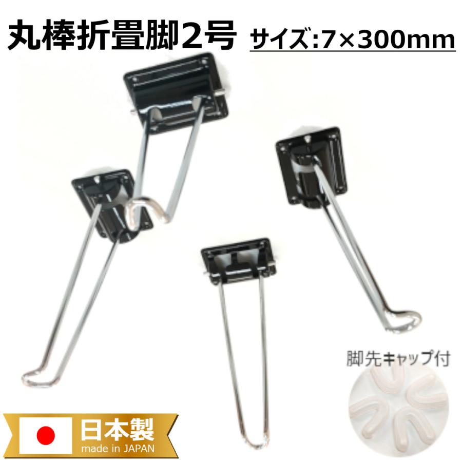 座卓作成脚 テーブル脚 折りたたみ 7×300 キャップ付 DIY 取付ビス付