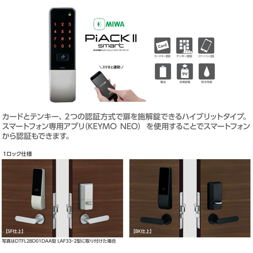 美和ロック PiACK II smart DTFL2B-D01-DA-A(BK) ブラック LA/LAF/MA/DA/DAF対応 電池式 電動サムターン デジタルロック MIWA ピアック2 スマート ピアック｜tk-kanamono-takeda｜02