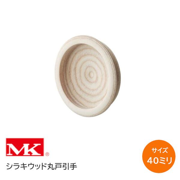 襖引手 MK W-48 ウッド シラキウッド丸戸引手 サイズ40ミリ 襖穴の直径
