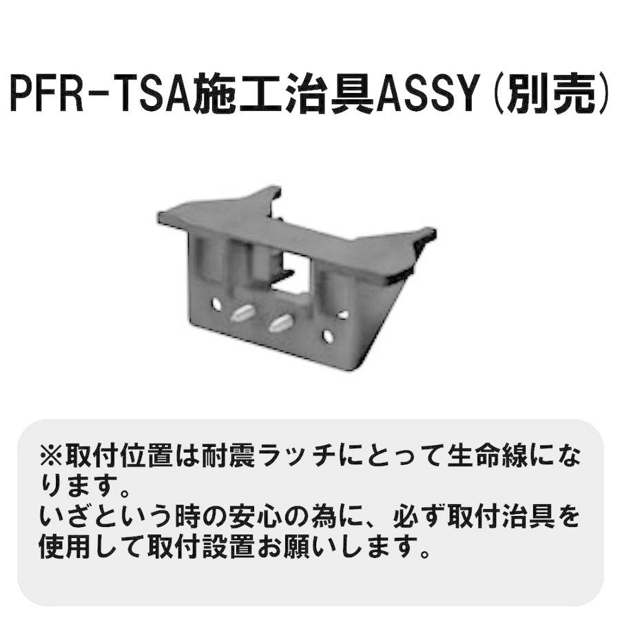 耐震ラッチ 地震対策 食器棚 PFR-TSA ホワイト 地震対策グッズ 防災