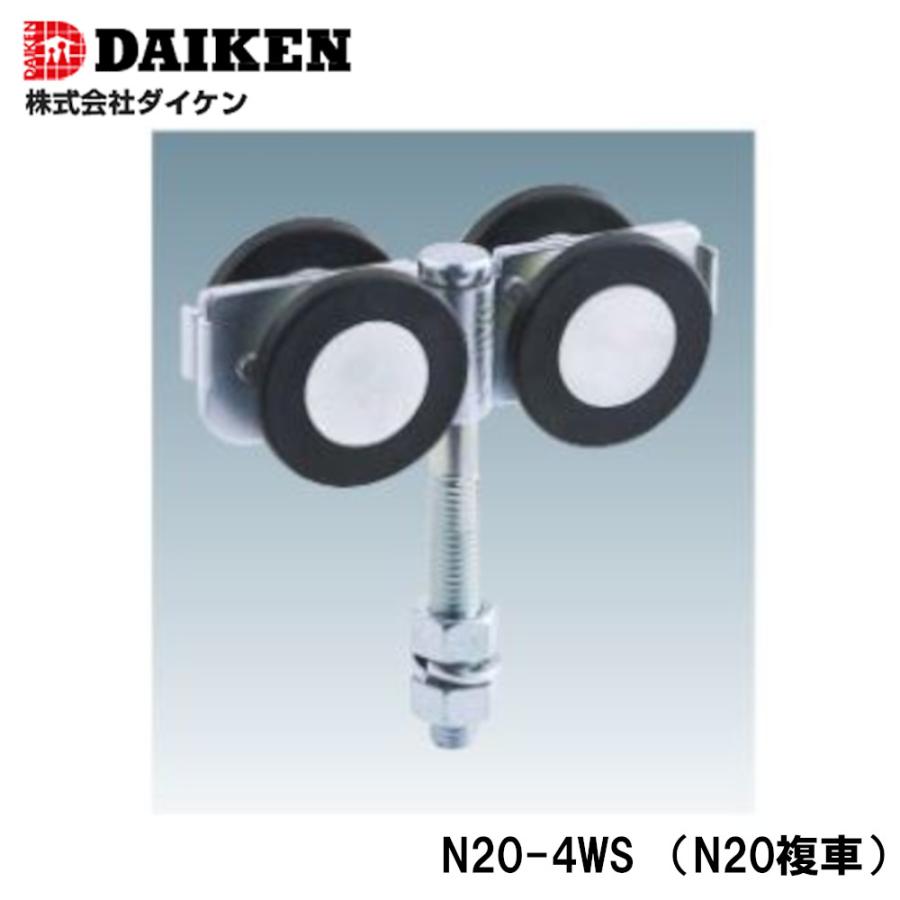 DAIKEN ＼ポイントUP中／スチールドアハンガー 複車 N20-4WS