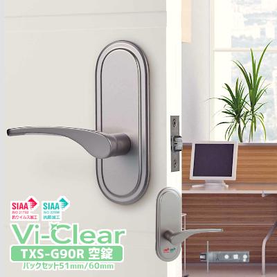 ドアノブ ハンドル 交換 抗菌 抗ウイルス Vi-Clear TXS-G90R レバーハンドル 空錠 長座 チューブラ錠 バックセット51mm/60mm 扉厚30mm〜40mm対応