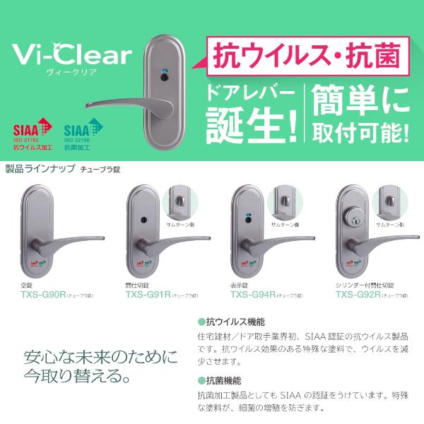 長沢製作所 ドアノブ ハンドル 交換 抗菌 抗ウイルス Vi-Clear TXS