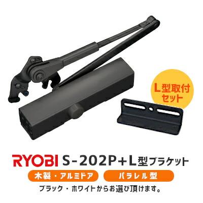 リョービ（RYOBI） S-202P ホワイト ブラック 取替用ドアクローザー