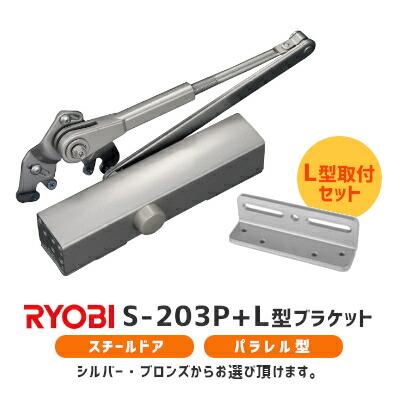 リョービ（RYOBI） S-203P シルバー ブロンズ 取替用ドアクローザー
