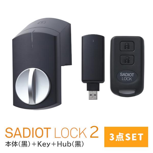 SADIOT LOCK2 黒 3点セット 本体+Hub＋Key ブラック 電子ロック