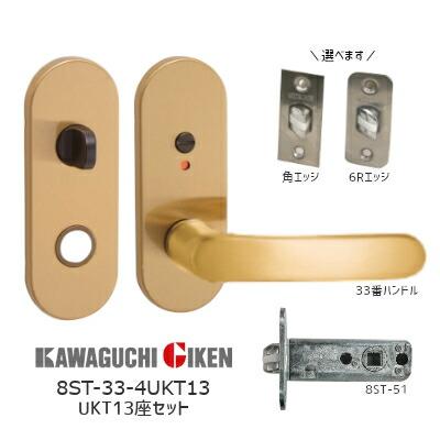 川口技研 8ST-4UKT13-SG+H-33-SG 小判座 ハンドルセット 33番 SG色 BS