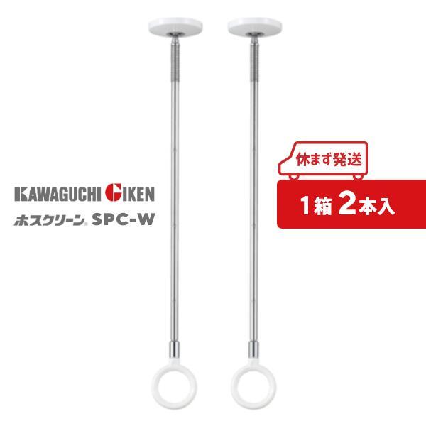 川口技研 ＼2本入(1箱)／ 川口技研 ホスクリーン SPC-W ホワイト 標準