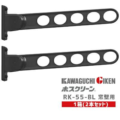 川口技研 物干し金物 屋外 壁付け 窓壁用 ホスクリーン RK-55 BL 