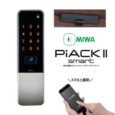 美和ロック PiACK II smart DTFL2B-T-D01-DA-A(SF) ドア開閉センサー付