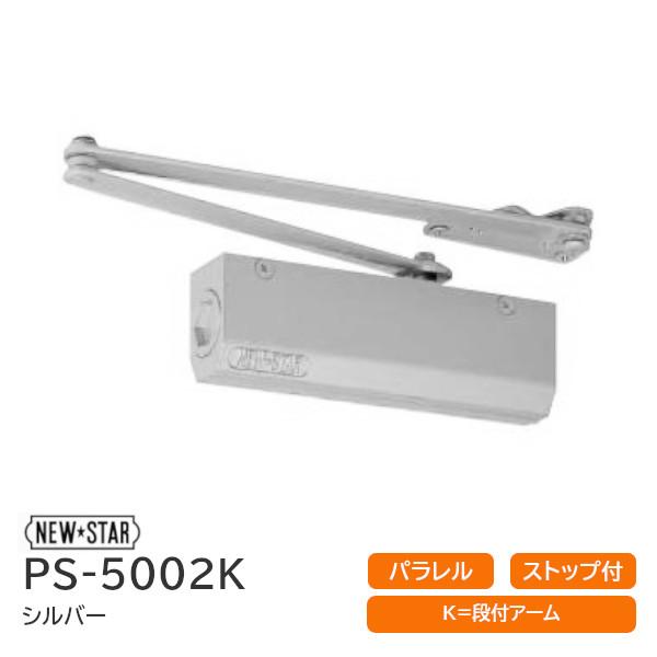 NewStar ドアクローザー ニュースター PS-5002K シルバー