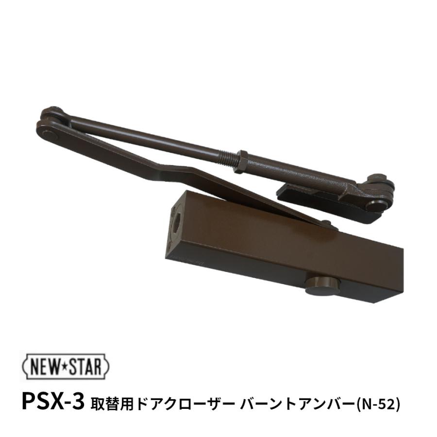 ニュースター PSX-3 取替用ドアクローザ バーントアンバー D.C 適応