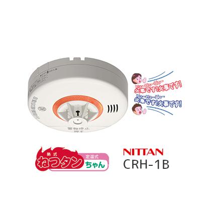 ニッタン ねつタンちゃん CRH-1B 熱式 火災警報器 報知器 住宅用 寝室