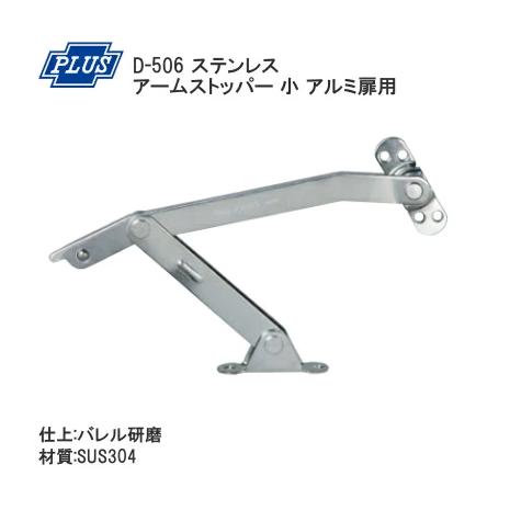 PLUS D-506 アルミ扉用 ステンレス アームストッパー 小 左右勝手兼用
