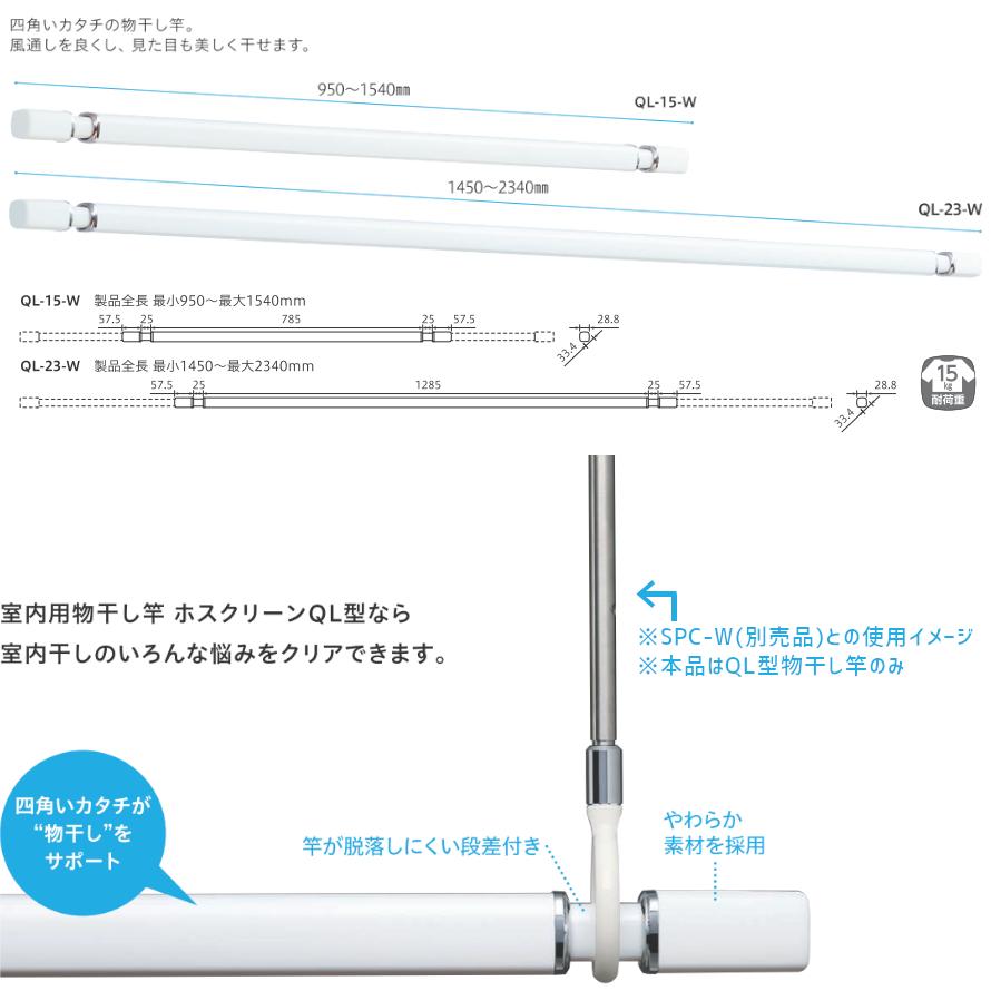 室内物干し 物干し竿 屋内 部屋干し QL-23-W 1450〜2340mm ホスクリーン QL型 スポット型専用 洗濯 ホワイト おしゃれ スタイリッシュ 川口技研｜tk-kanamono-takeda｜04