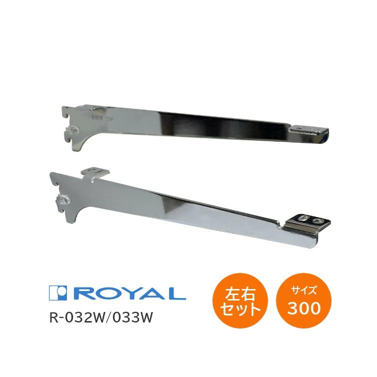 ロイヤル 棚受け ウッドブラケット 木棚用ブラケット R-032W/033W (L