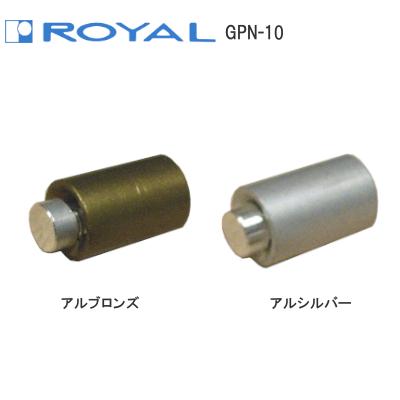 ROYAL ロイヤル GPネジ式ダボ GPN-10 アルシルバー アルブロンズ DIY