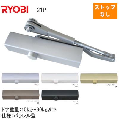 リョービ 21P 各5色 パラレル型 ドアクローザー ドアチェック ストップ 