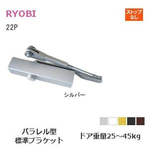 リョービ（RYOBI） ドアクローザー 22P シルバー ストップ無 パラレル 