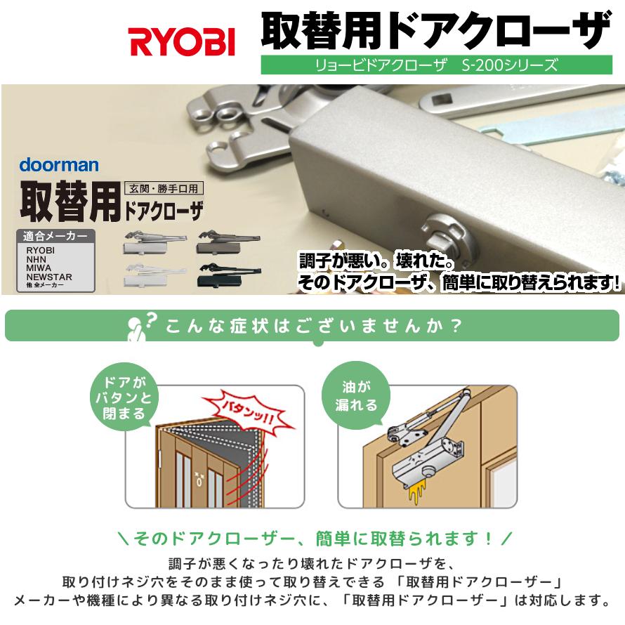 リョービ S-202P 取替用ドアクローザー シルバー ブロンズ リョービ S-202P 取替用ドアクローザー シルバー ブロンズ