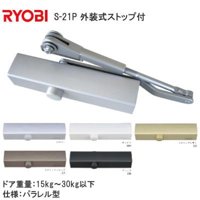 リョービ S-21P 各5色 パラレル型 ドアクローザー ドアチェック 外装式 
