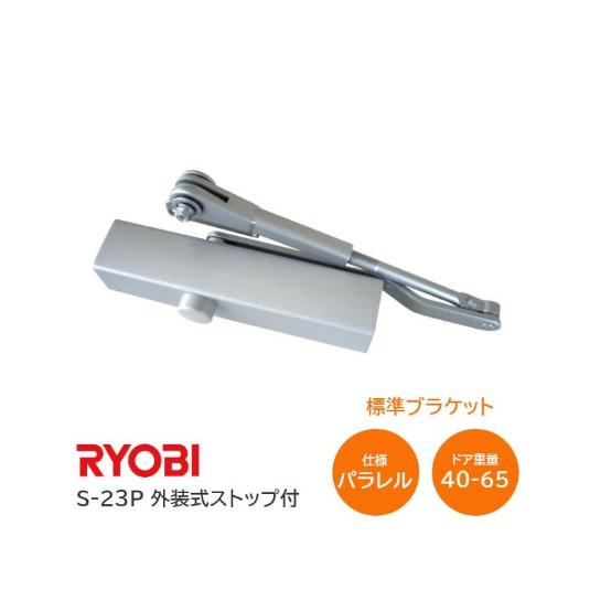 リョービ（RYOBI） S-23P シルバー パラレル型 ドアクローザー 外装式