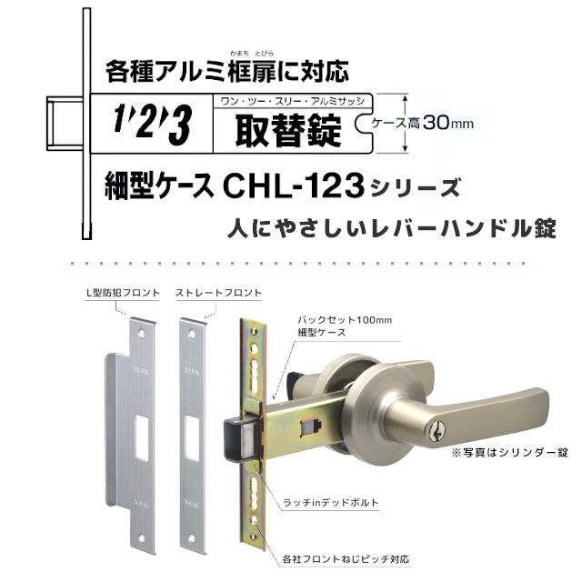 ドアノブ ハンドル 交換 アルミ框扉用 SEPA CHL-123-O 空錠 カギ無し 取替 レバーハンドル 細框扉対応 シルバー ブロンズ バックセット100mm 日中製作所｜tk-kanamono-takeda｜03