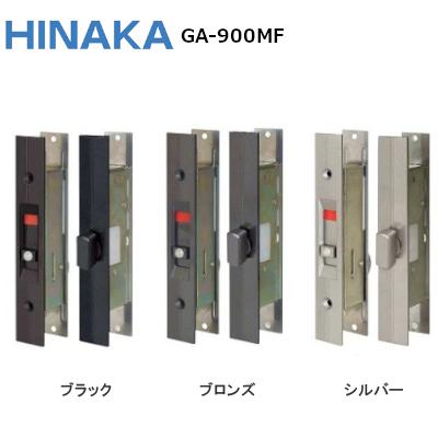 日中製作所 万能取替型 引違戸用 GA-900MF 両面サムターン錠 日中製作所 万能取替型 引違戸用 GA-900MF 両面サムターン錠