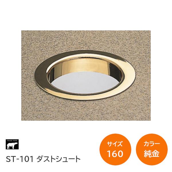 シロクマ ST-101 純金 160(開口120) ステンレス ダストシュート