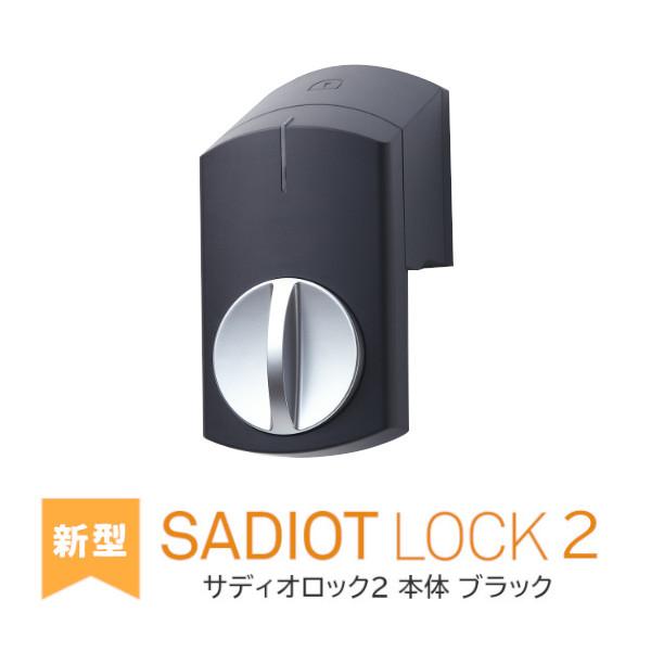 SADIOT LOCK２ 本体 黒 ブラック サディオロック２ 電子ロック デジタル スマートロック 玄関 鍵 後付簡単 スマホ連動 子供 高齢者 ドアノブ 防犯 セキュリティ