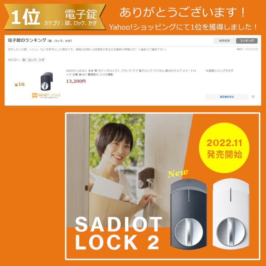 SADIOT LOCK２ 本体 黒 サディオロック２ ブラック ドア 電子ロック デジタル 面付けタイプ スマートロック 玄関 後付け 簡単取付 スマホ連動｜tk-kanamono-takeda｜16